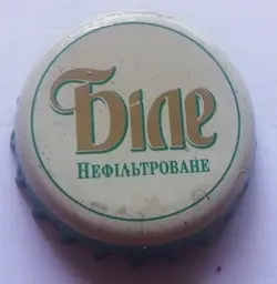 Бiле Нефiльтроване